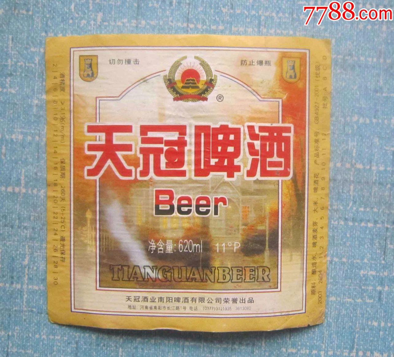 天冠啤酒(瓶揭标)