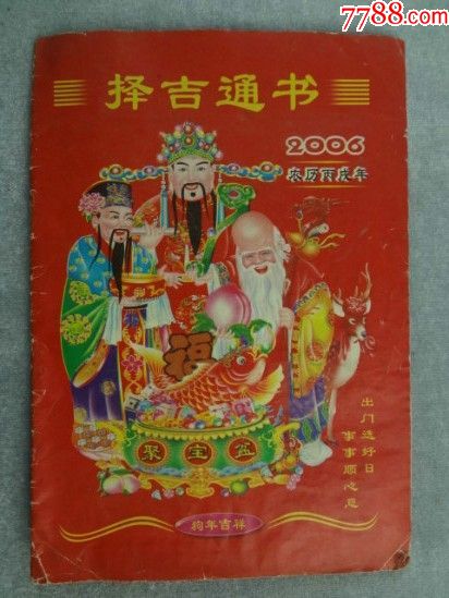 fwp择吉通书2006年