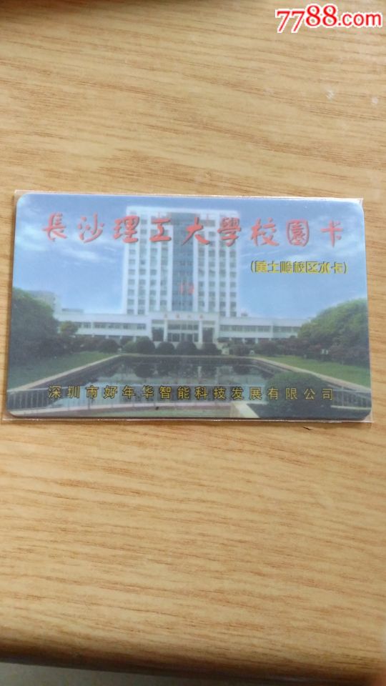 長沙理工大學_校園卡_寶福來【7788收藏__收藏熱線】