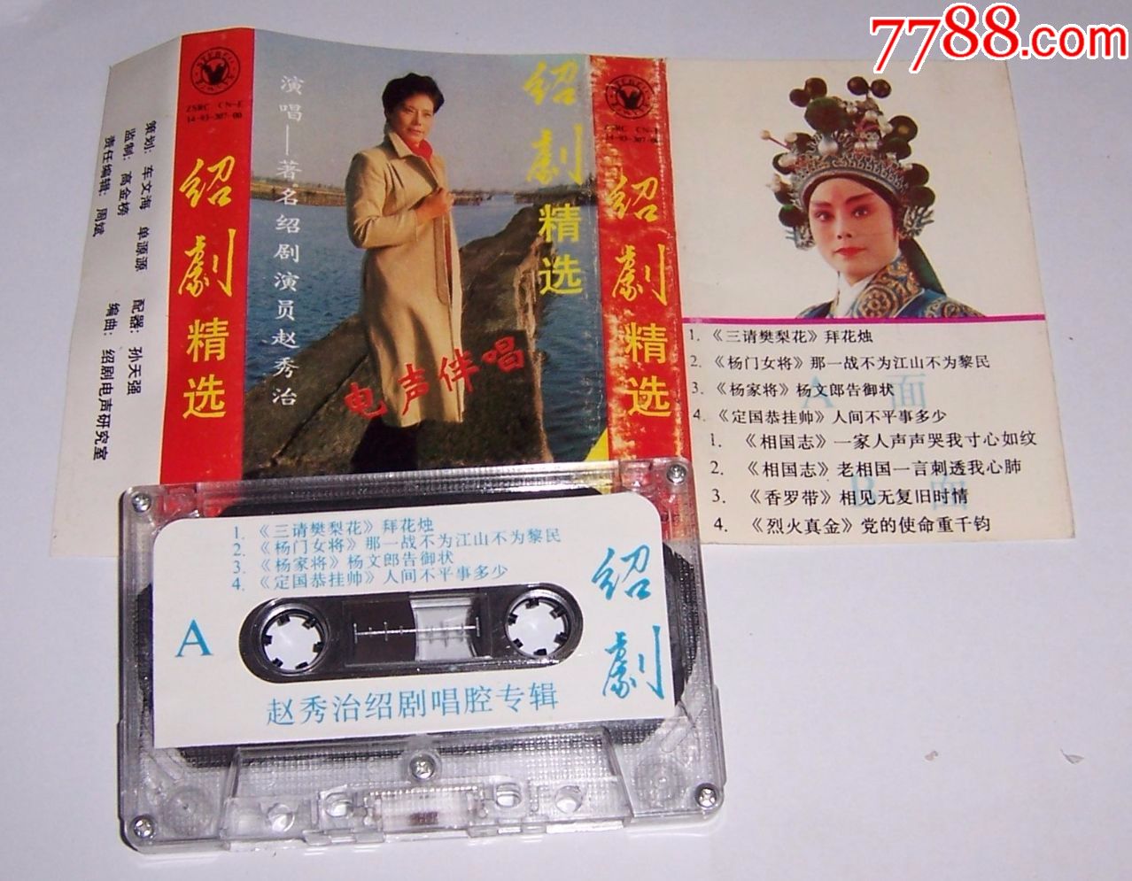 绍剧-赵秀治-磁带16