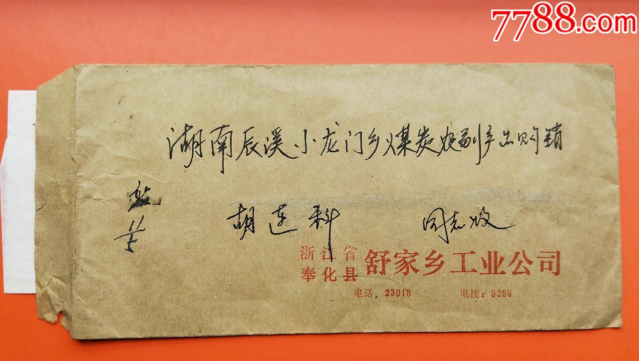 实寄封,信封/实寄封,贴票封,七十年代(20世纪),普通封,普通形式封