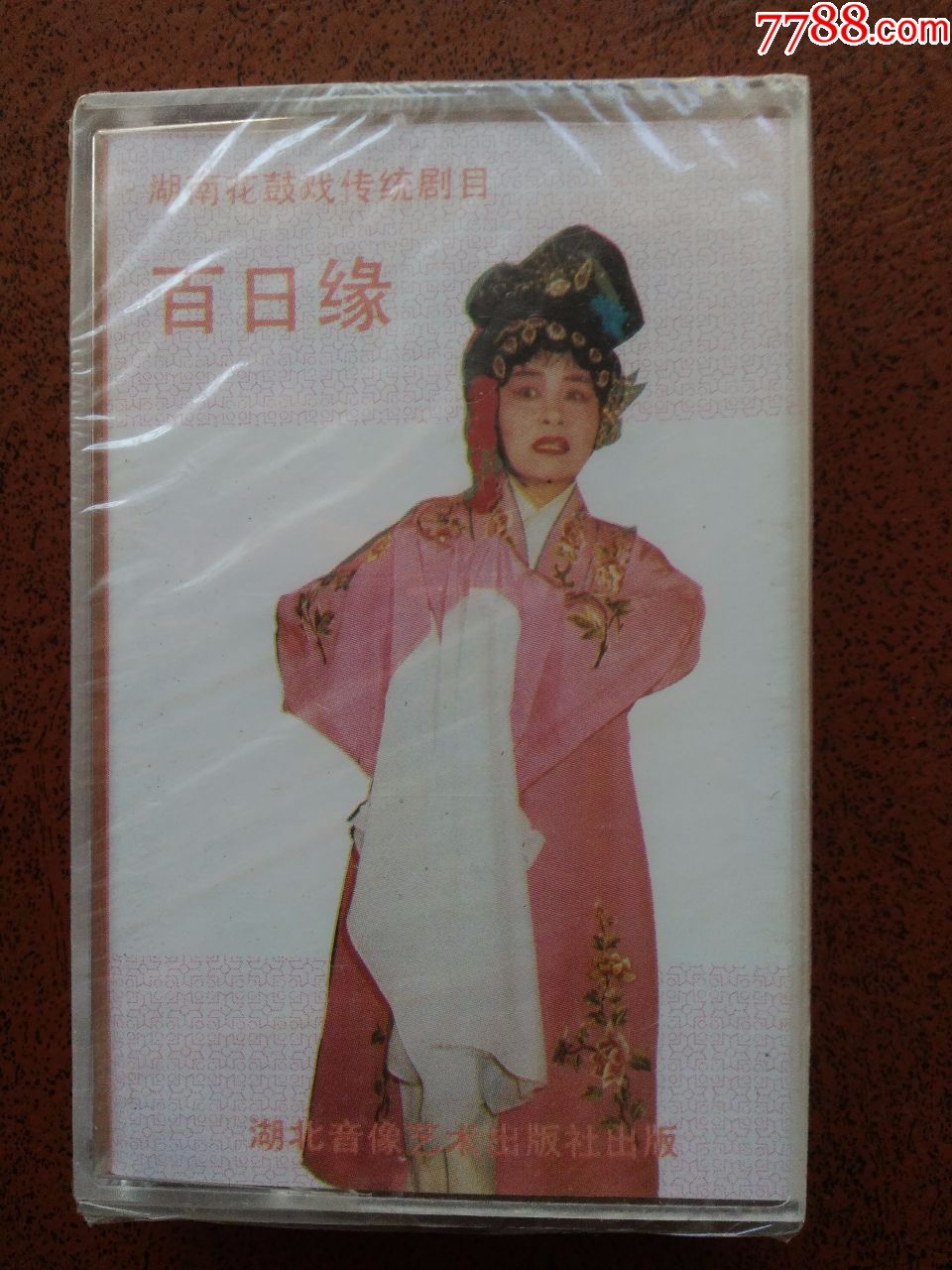 湖南花鼓戏---百日缘