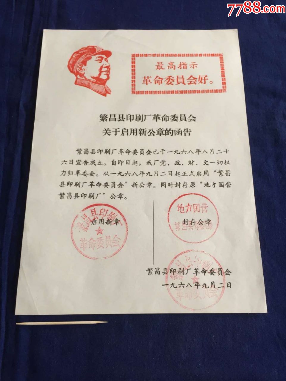 1968年革命委员会启用新公章