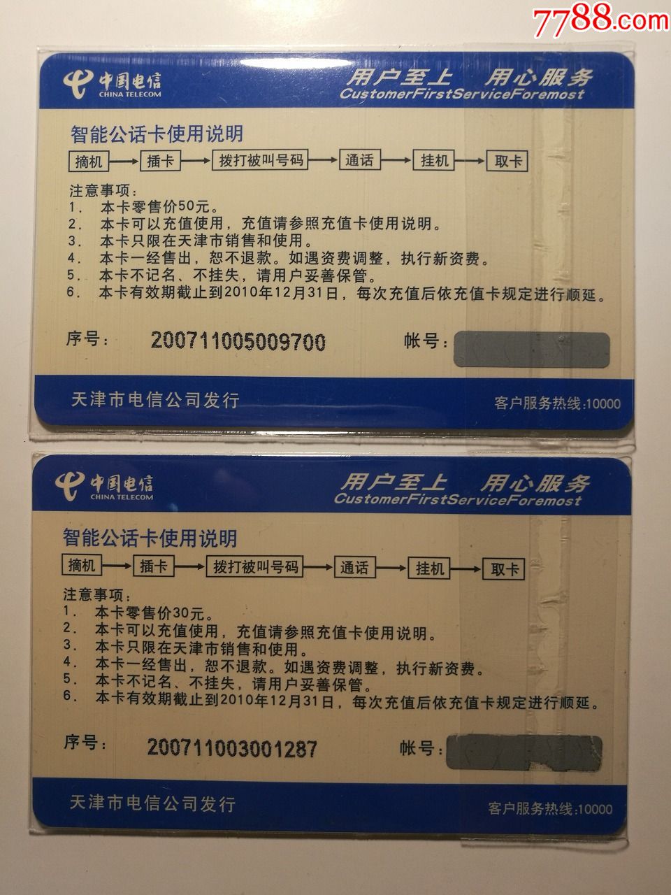 天津电信ic卡号码百事通2全ctic2007tjhb01