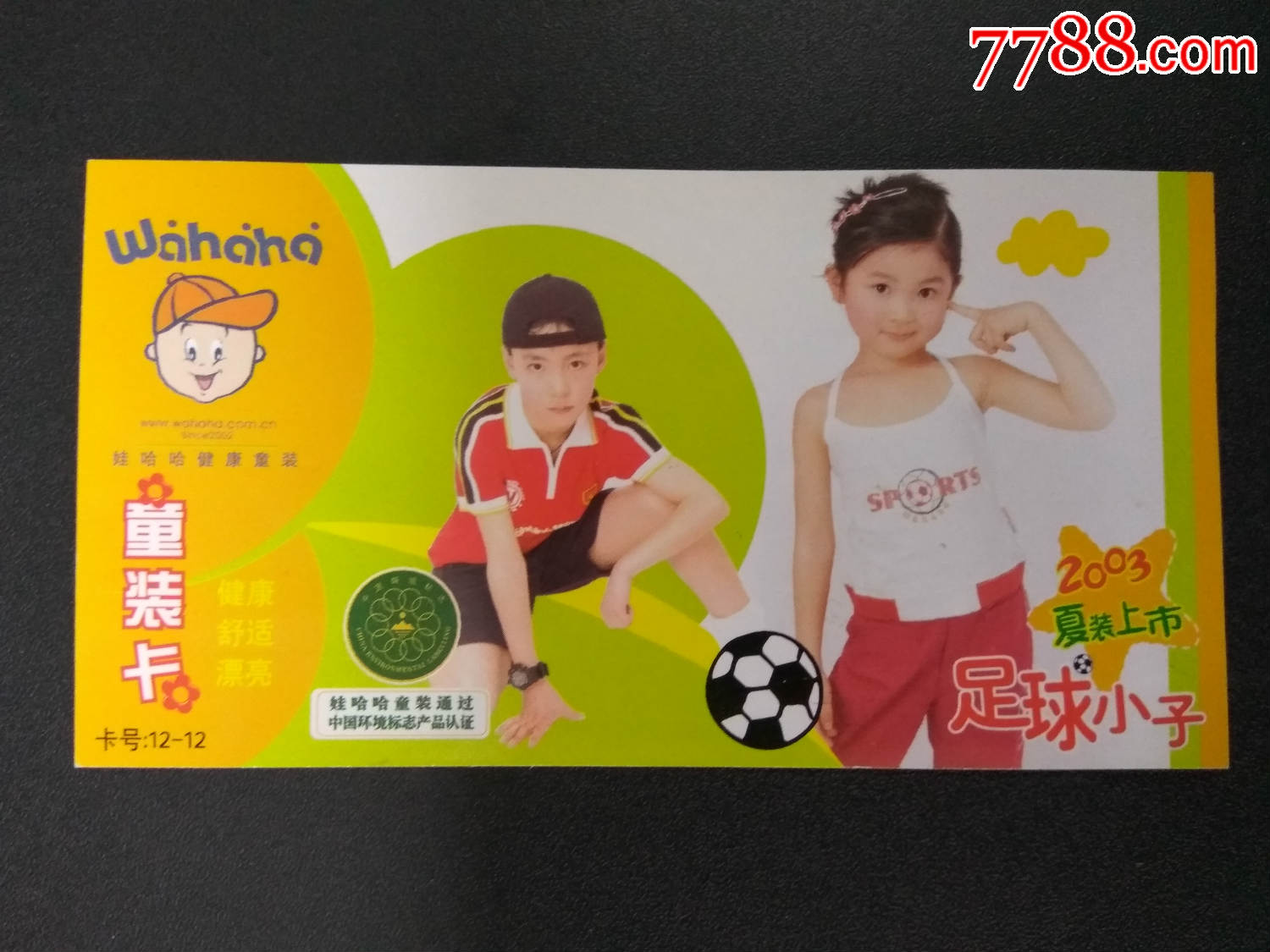 奖券娃哈哈健康童装
