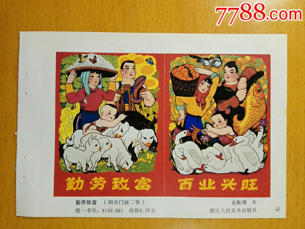 勤劳致富百业兴旺--袁振璜作