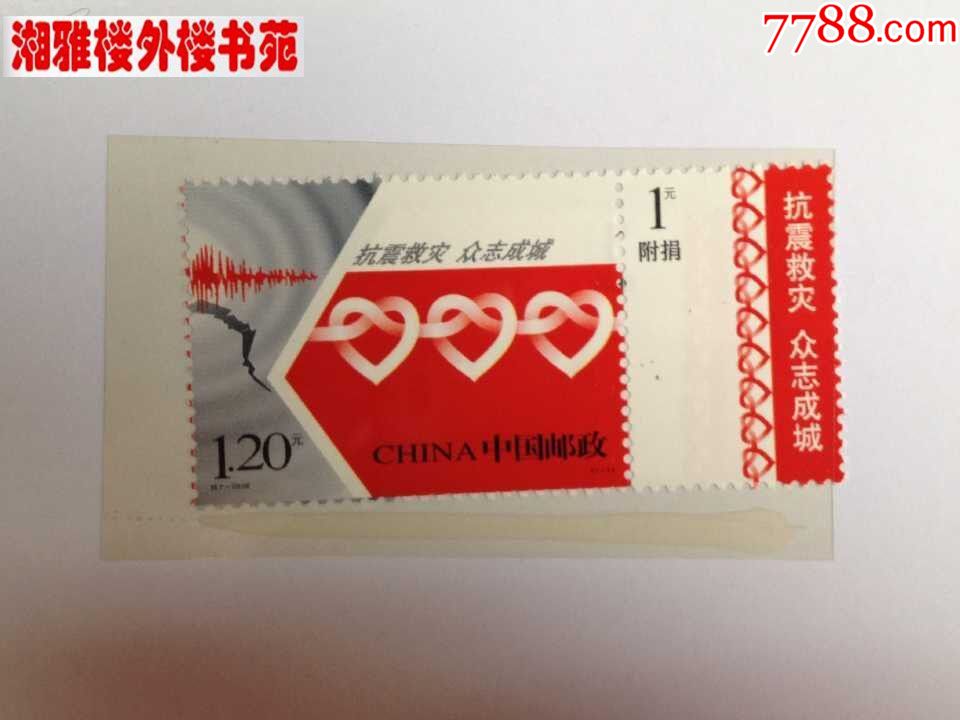 2008-特7抗震救灾.众志成城邮票(保真私藏品佳)_新中国邮票_图片价格_