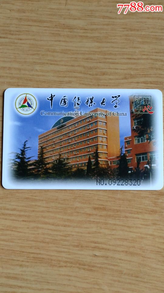 中国传媒大学-价格:6元-se62907524-校园卡-零售-7788收藏__收藏热线
