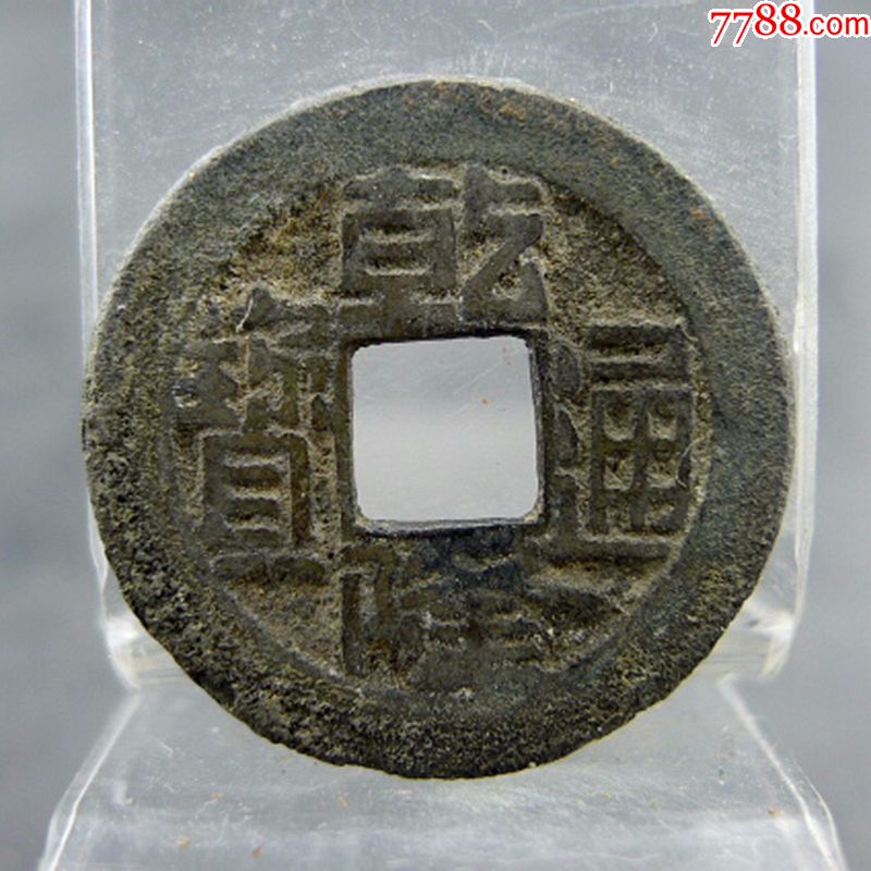 乾隆通宝宝源局五帝钱方孔钱麻钱保真保老无裂补翘古董古玩收藏