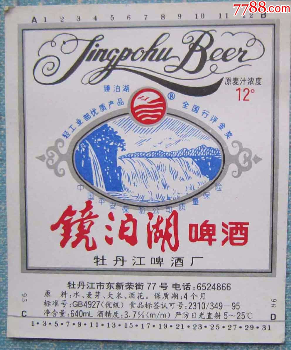 镜泊湖啤酒