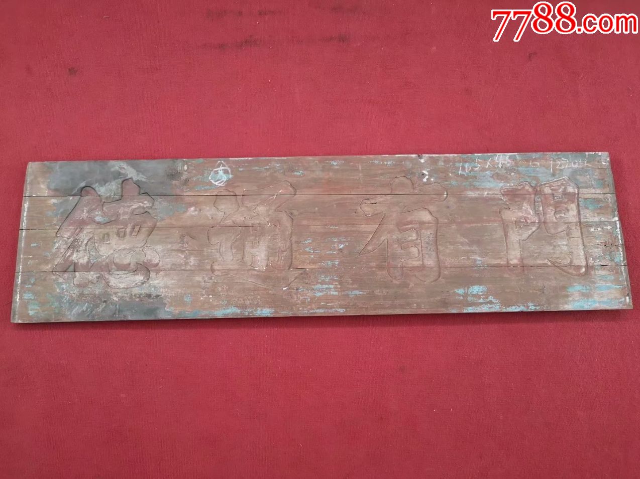 清代匾额(门有通德)-价格:3000元-se62910277-木牌匾/对联-零售-7788