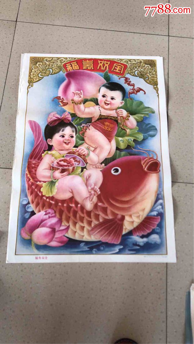 福寿双全-价格:50元-se62912614-年画/宣传画-零售-7788收藏__收藏