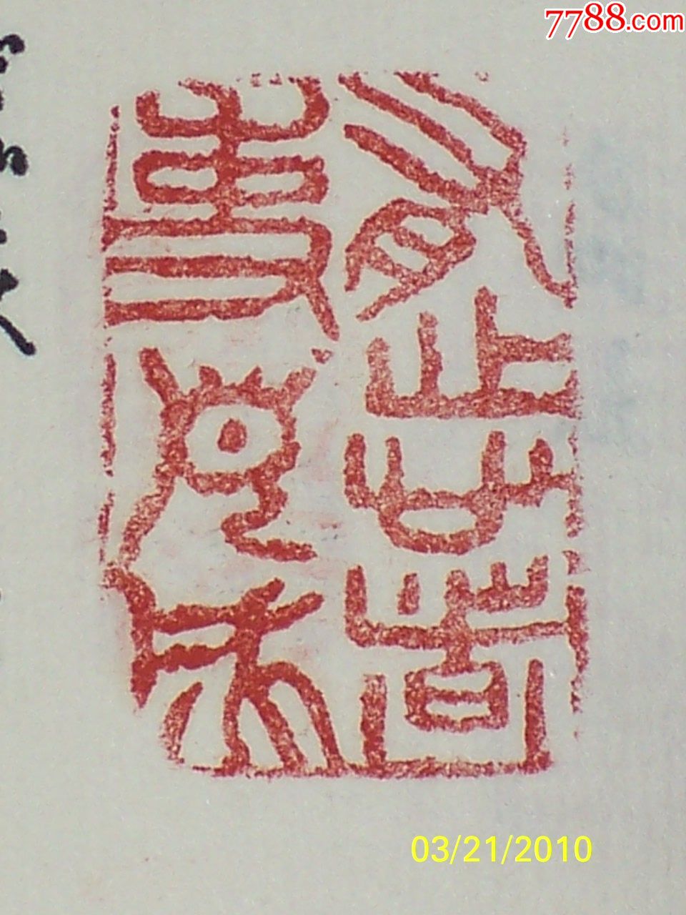 石公款老印闲章有志者事竟成