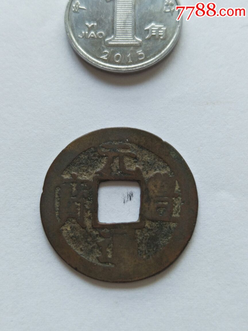 传世隶书元丰通宝少见版别曲元