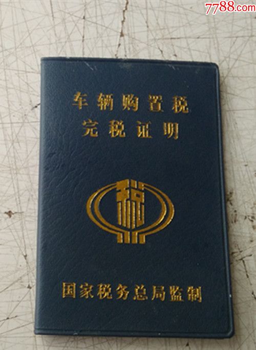 车辆购置税完税证明