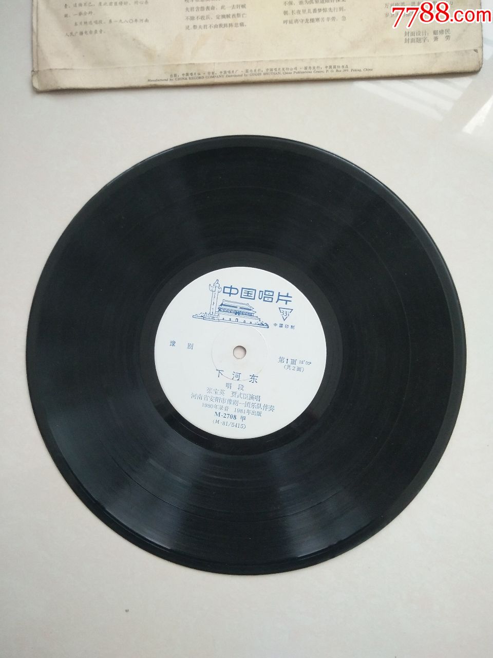 黑胶唱片-豫剧《下河东》唱段-崔少奎张宝英演