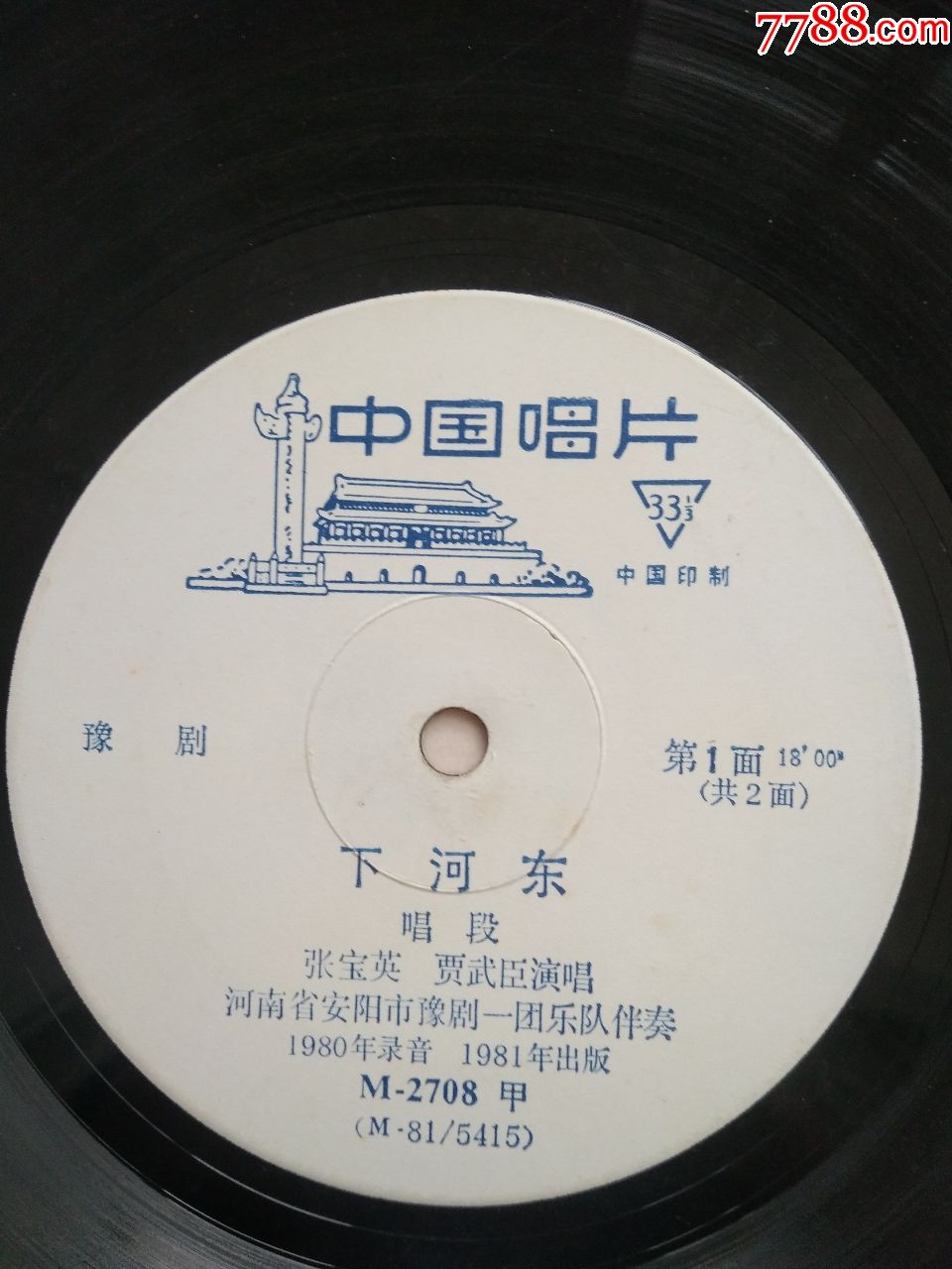 黑胶唱片-豫剧《下河东》唱段-崔少奎张宝英演