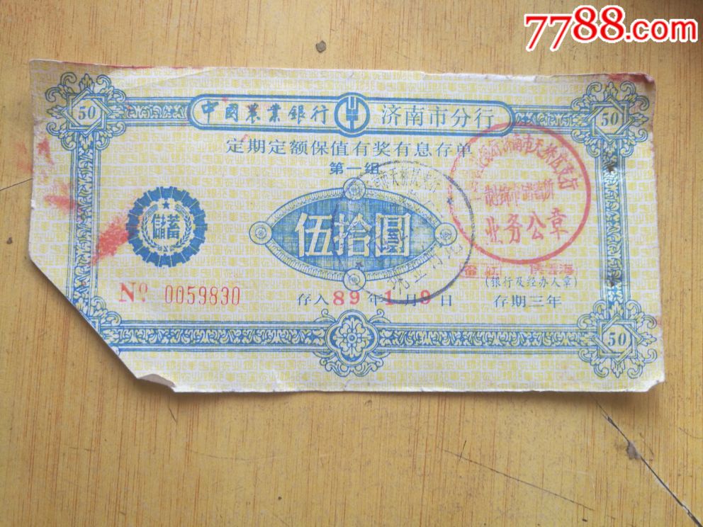 济南分行存单_价格2元【荷湖泉友】_第1张_7788商城__七七八八商品交易平台(7788.com)
