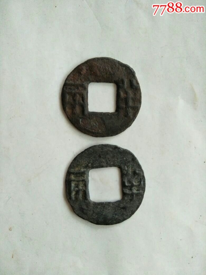 秦汉,半两钱2枚,水坊完好包老.