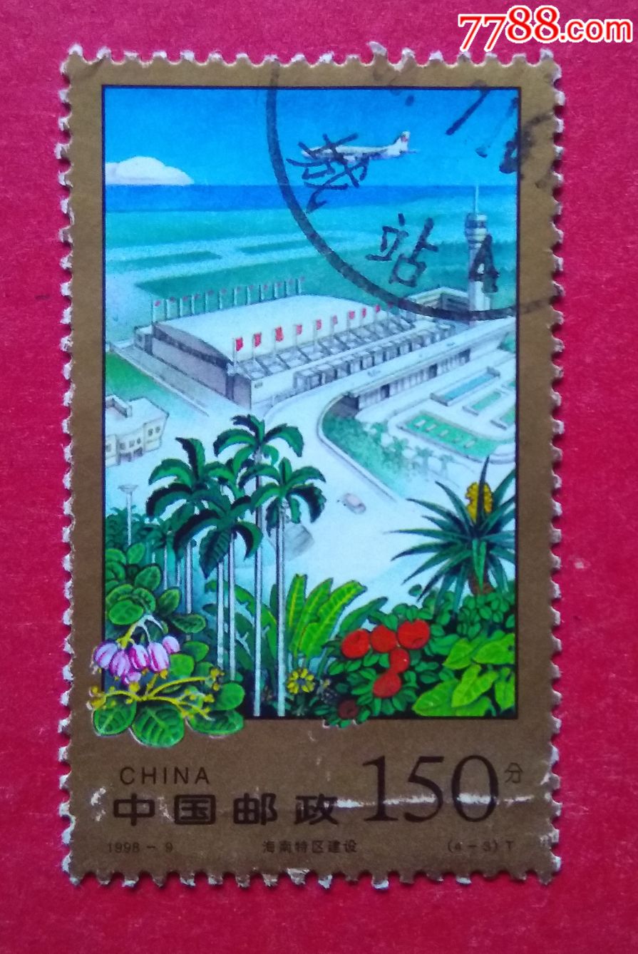 1998-9(4-3)海南经济特区-新中国邮票-7788邮票收藏