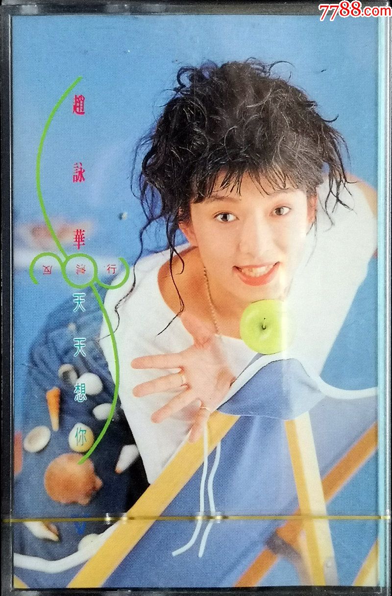 全新珍品,赵咏华,点将原版收藏品,天天想你