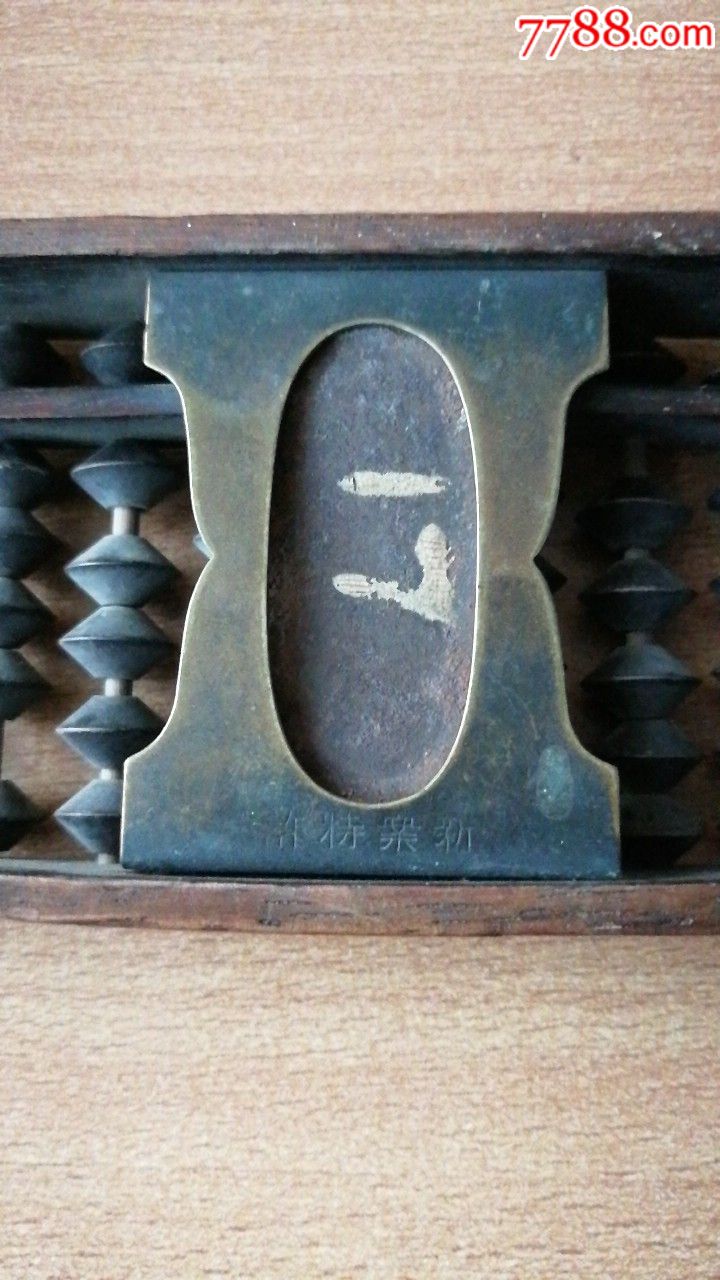 民国高级特许新安案日本算盘