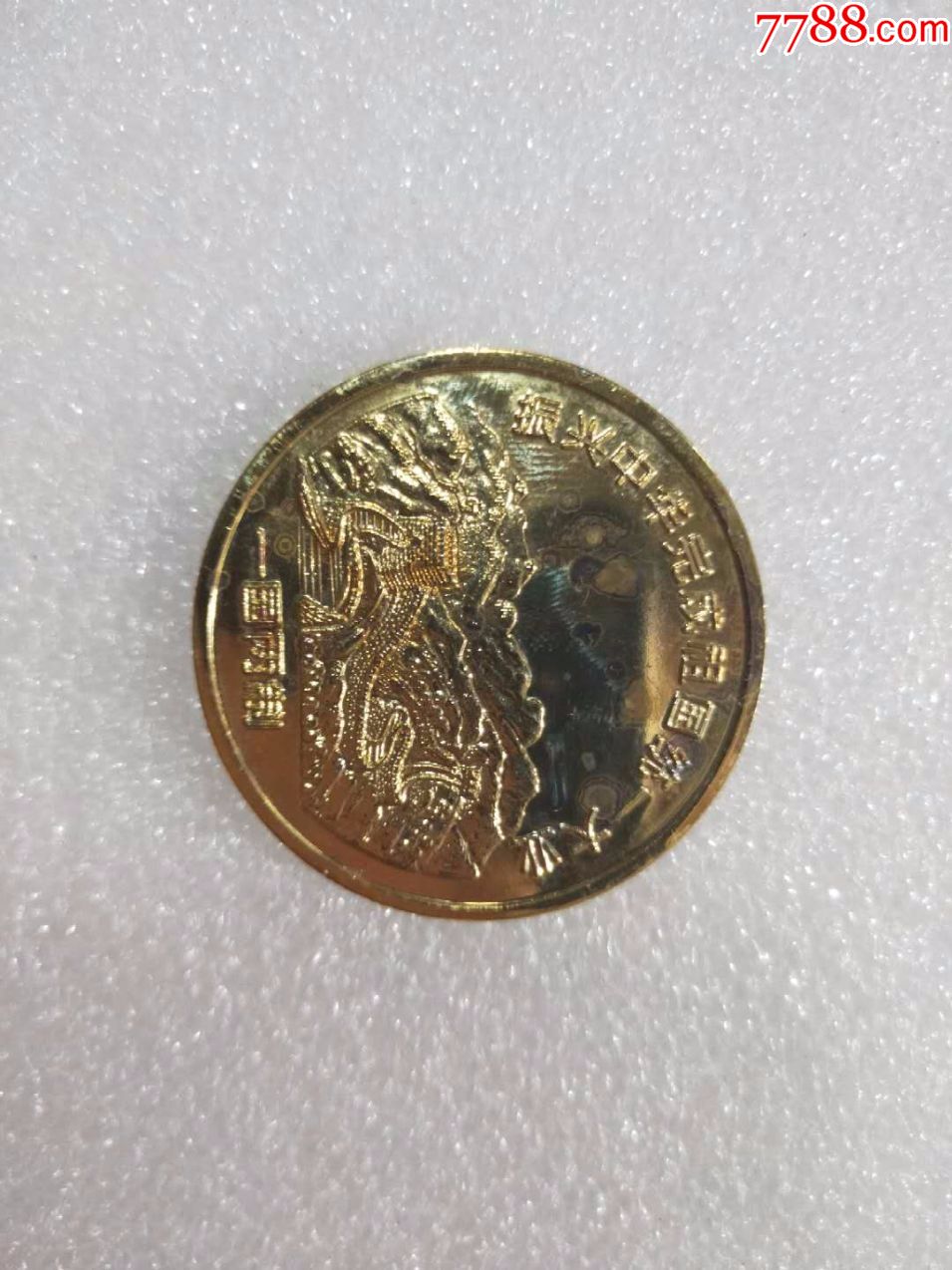 香港回归纪念镀金铜章