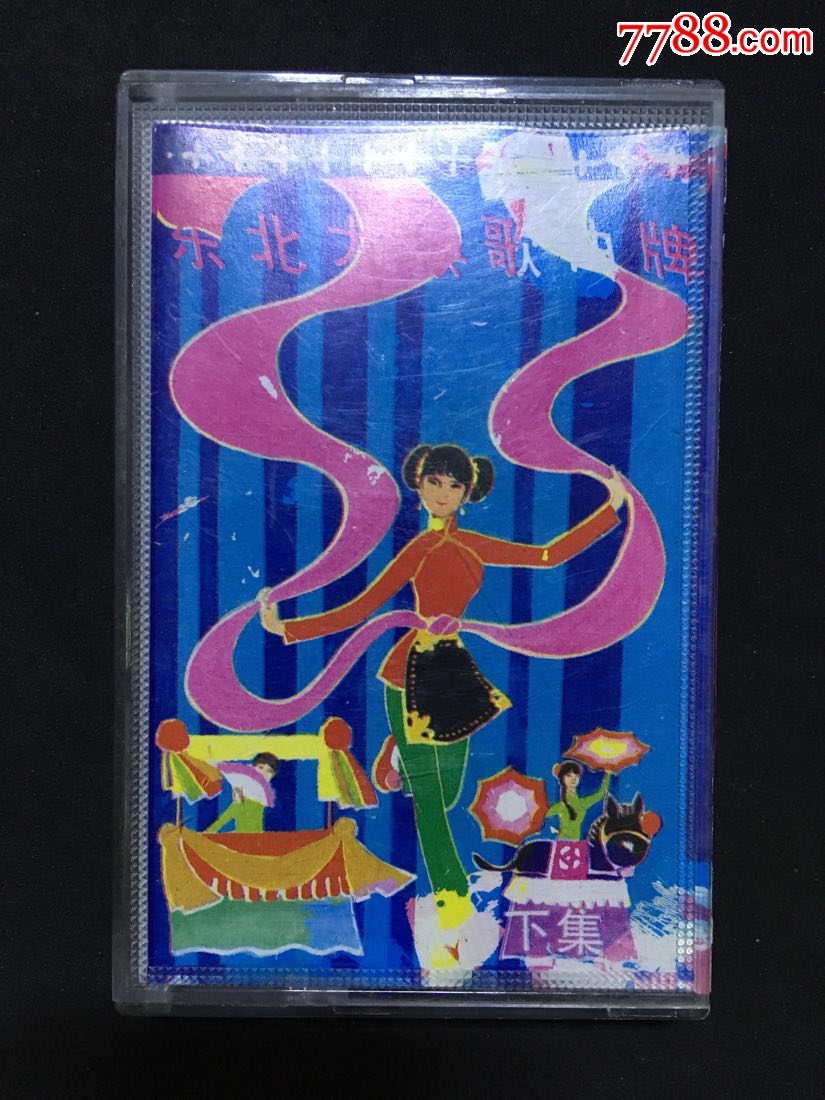 东北大秧歌曲牌(下集)_第1张_7788收藏__中国收藏热线