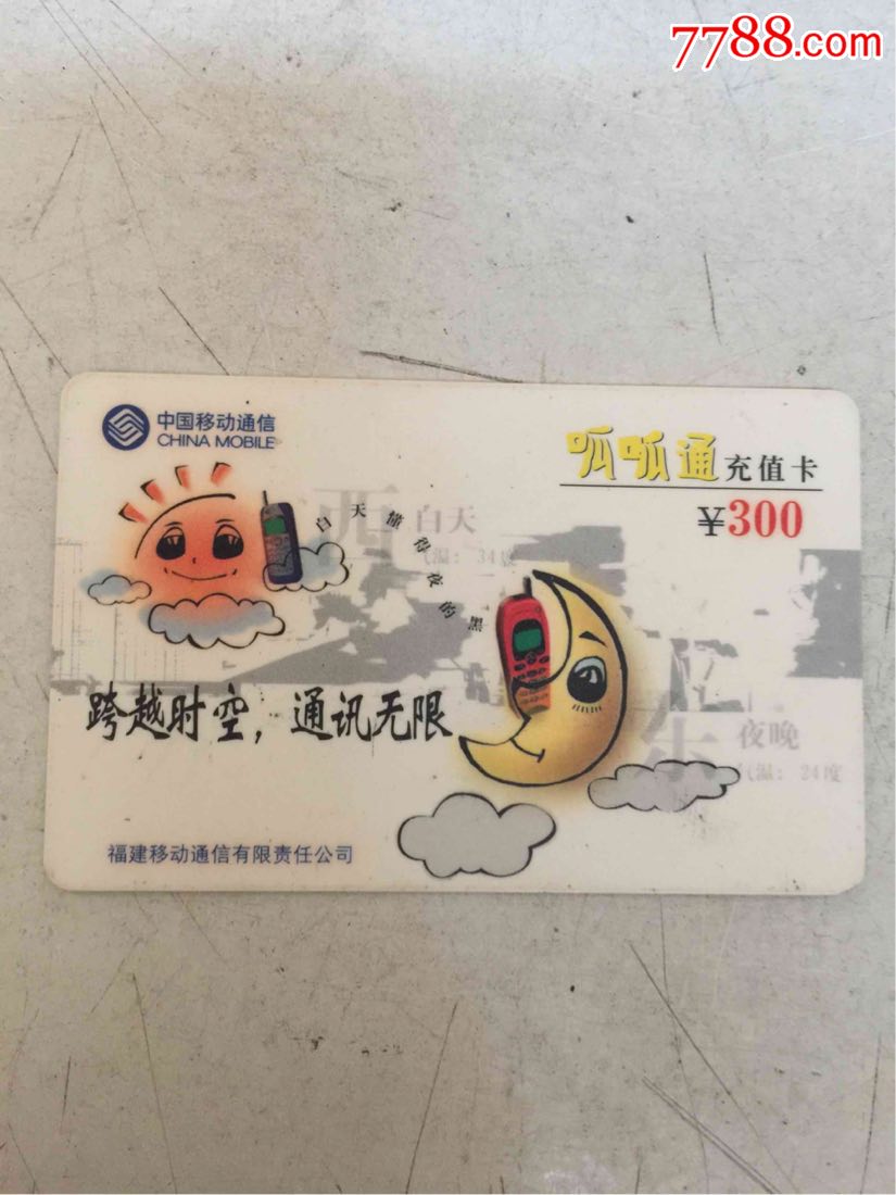 中国移动通信(电话卡)