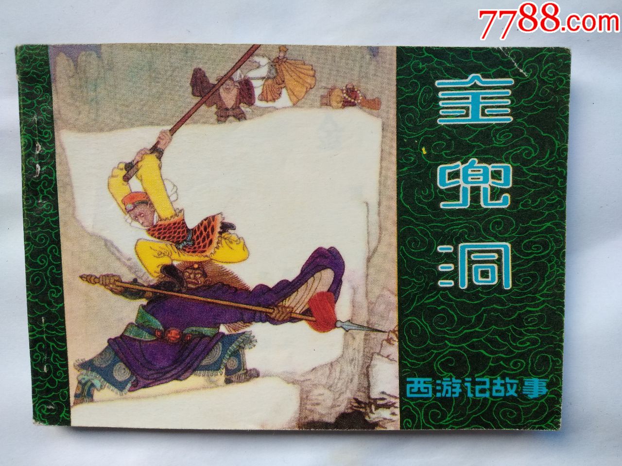 金兜洞西游记故事64开侯国良绘