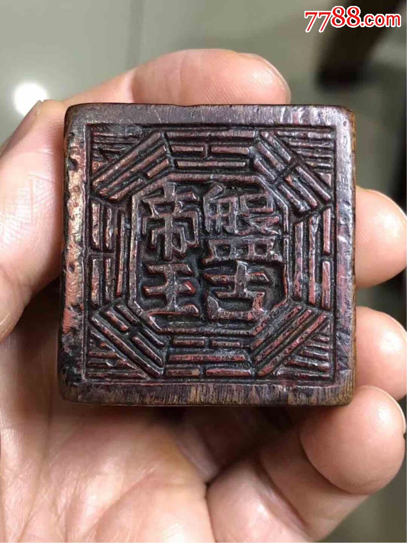 精巧狮钮"盘古帝王"避邪木印-其它佛/道藏品-7788收藏