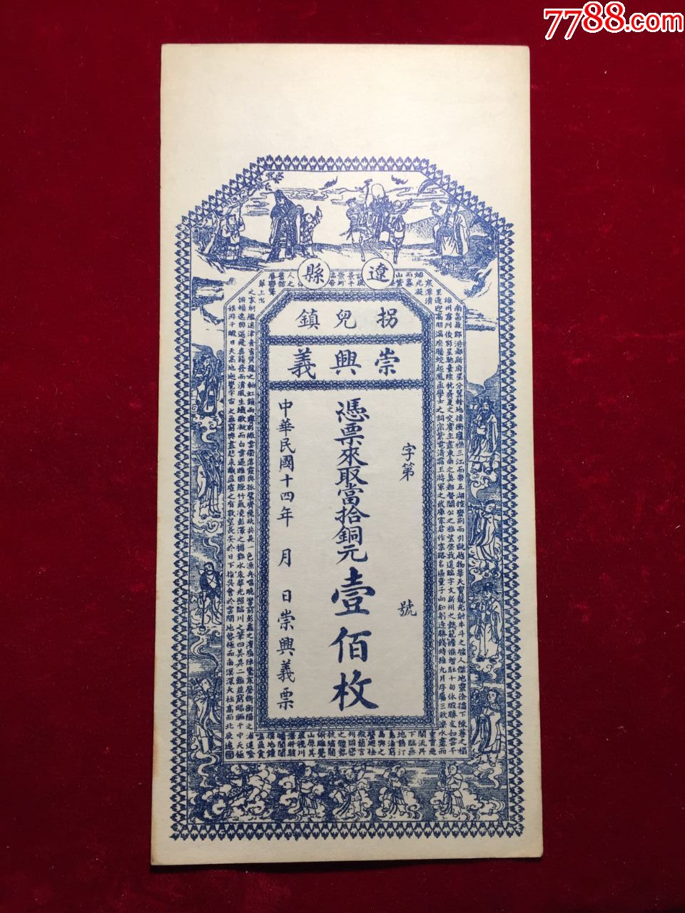 1925民国14年辽县崇兴义银票壹佰枚