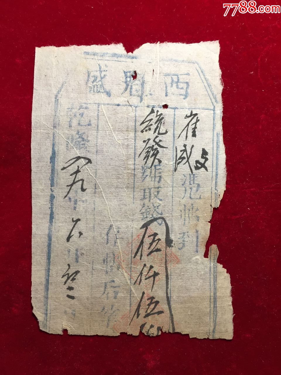 5品99山西省長治市沁縣金融《當票》￥1,2006.