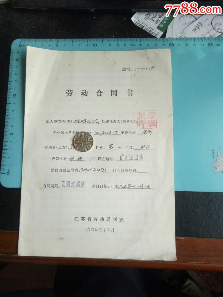 劳动合同书江苏省劳动局制发一九九六年签订稀缺美品欢迎选购