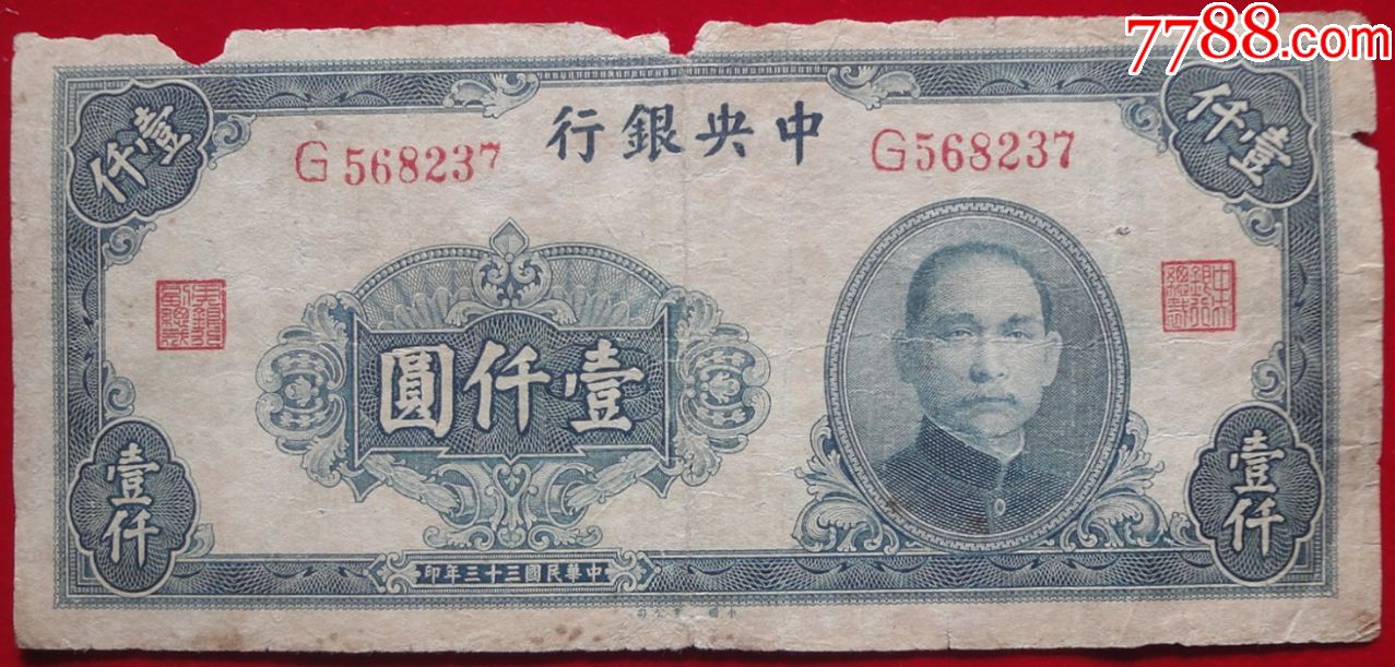 中*银行1000元民国33年大业版保老保真稀少