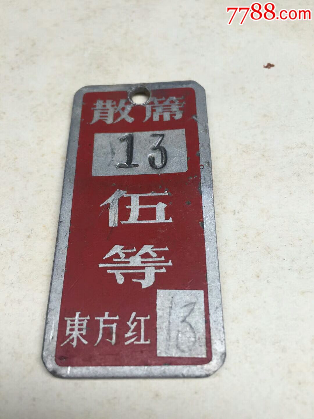 东方红13散席伍等船票-船票/航运票-7788收藏