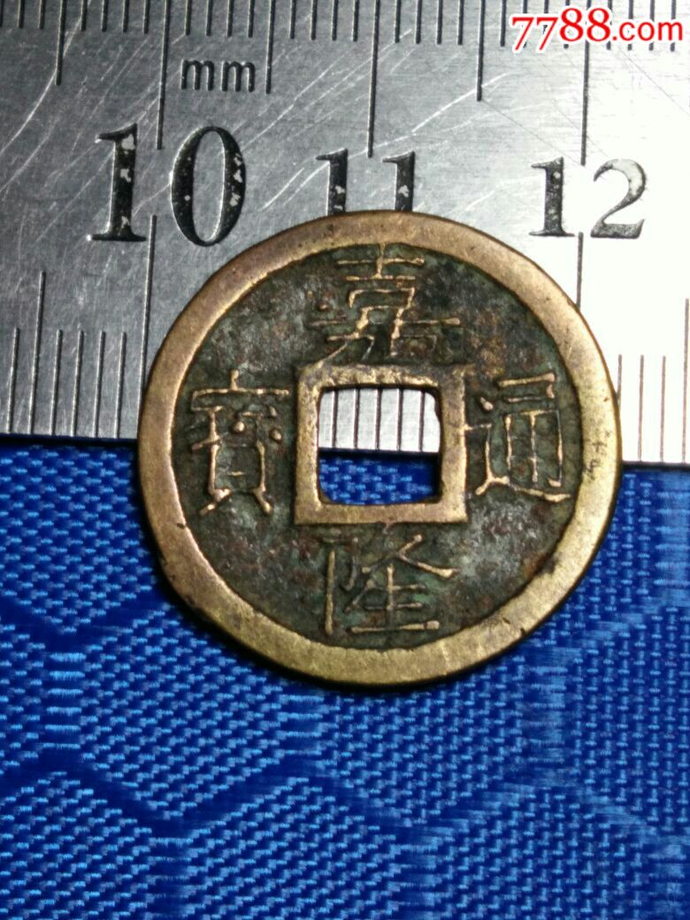 嘉隆通宝,生底隆