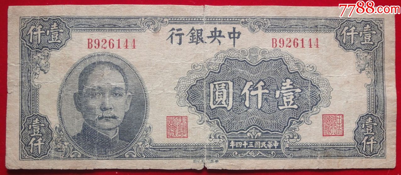 中银行1000元民国34年华南印刷公司保老保真稀少