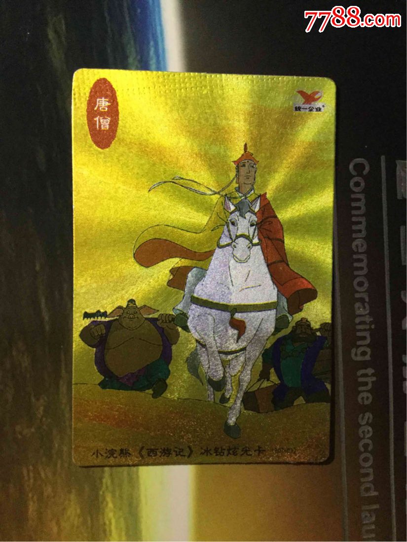小浣熊西游冰钻闪卡唐僧