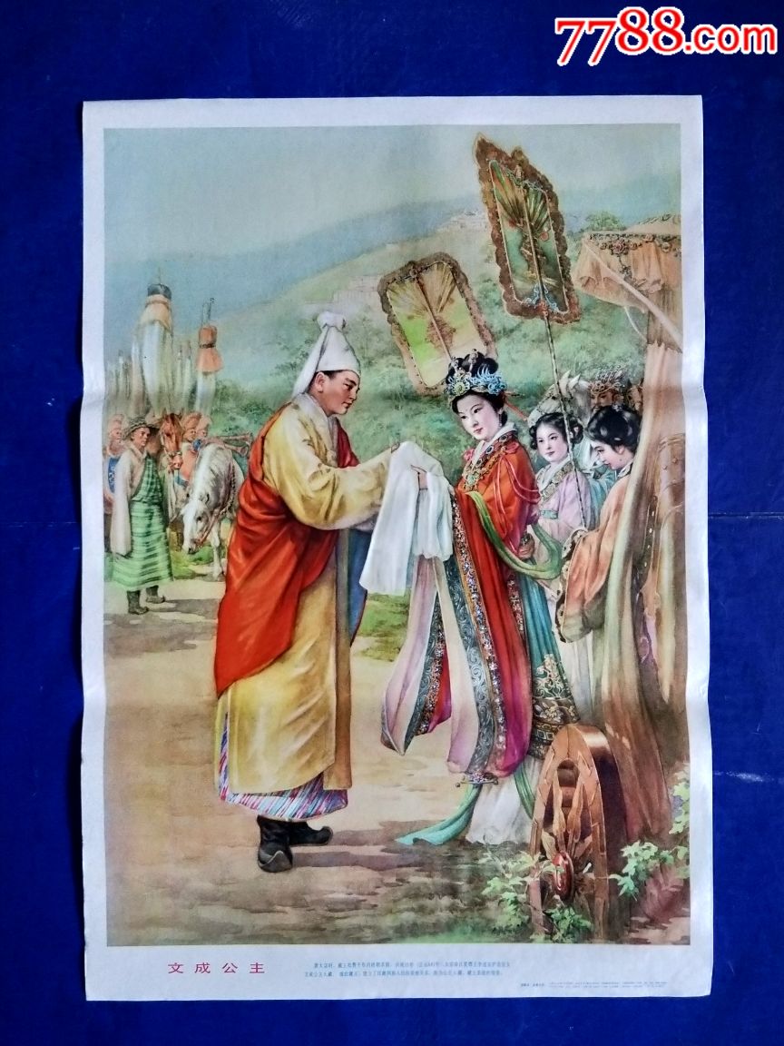 文成公主,年画/宣传画_第1张_7788宣传画收藏