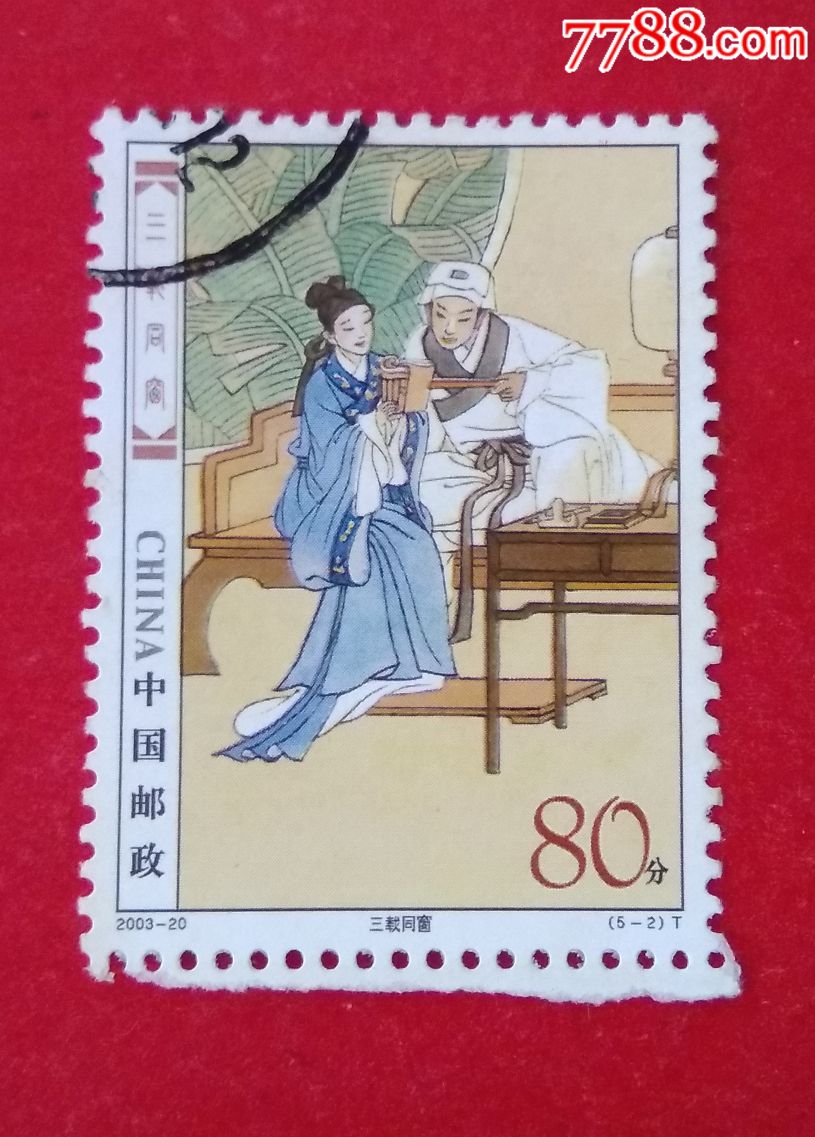 梁山伯与祝英台-价格:1元-se62974025-新中国邮票-零售-7788收藏