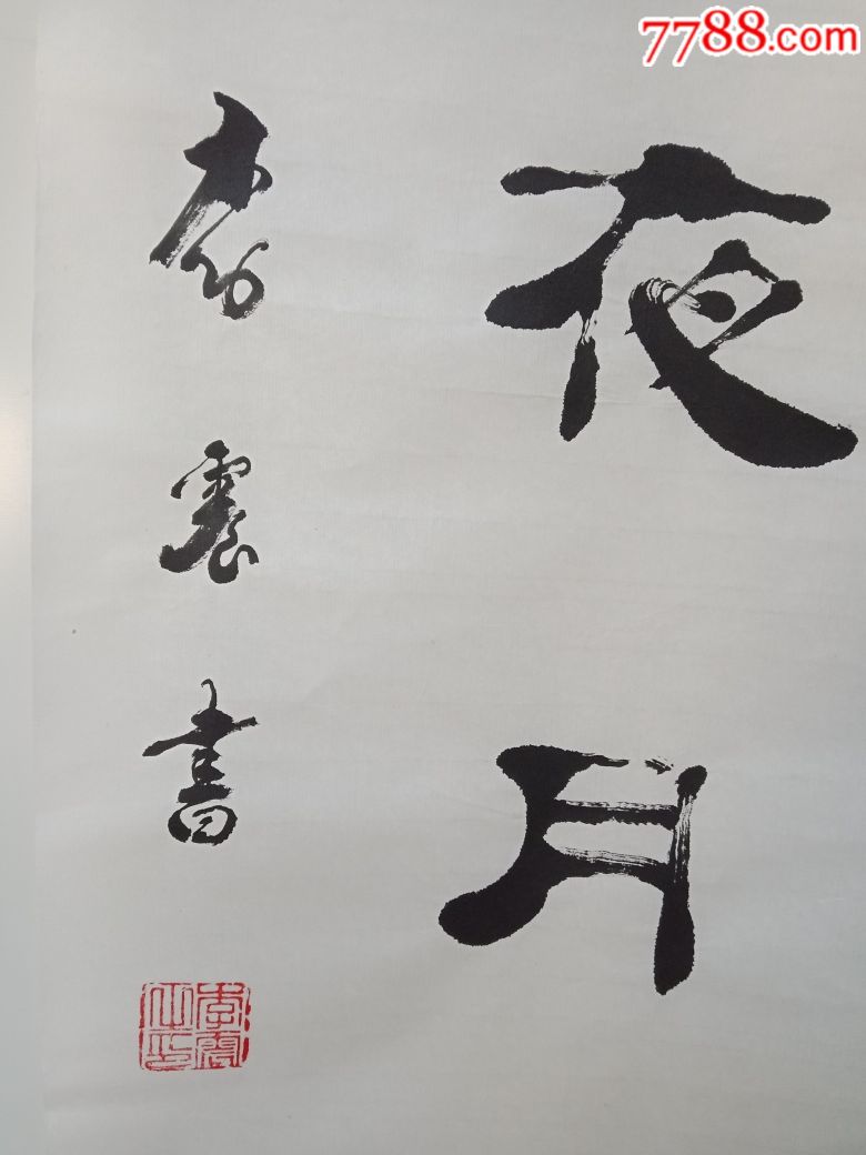 李震书法---4尺条宣纸隶书一幅