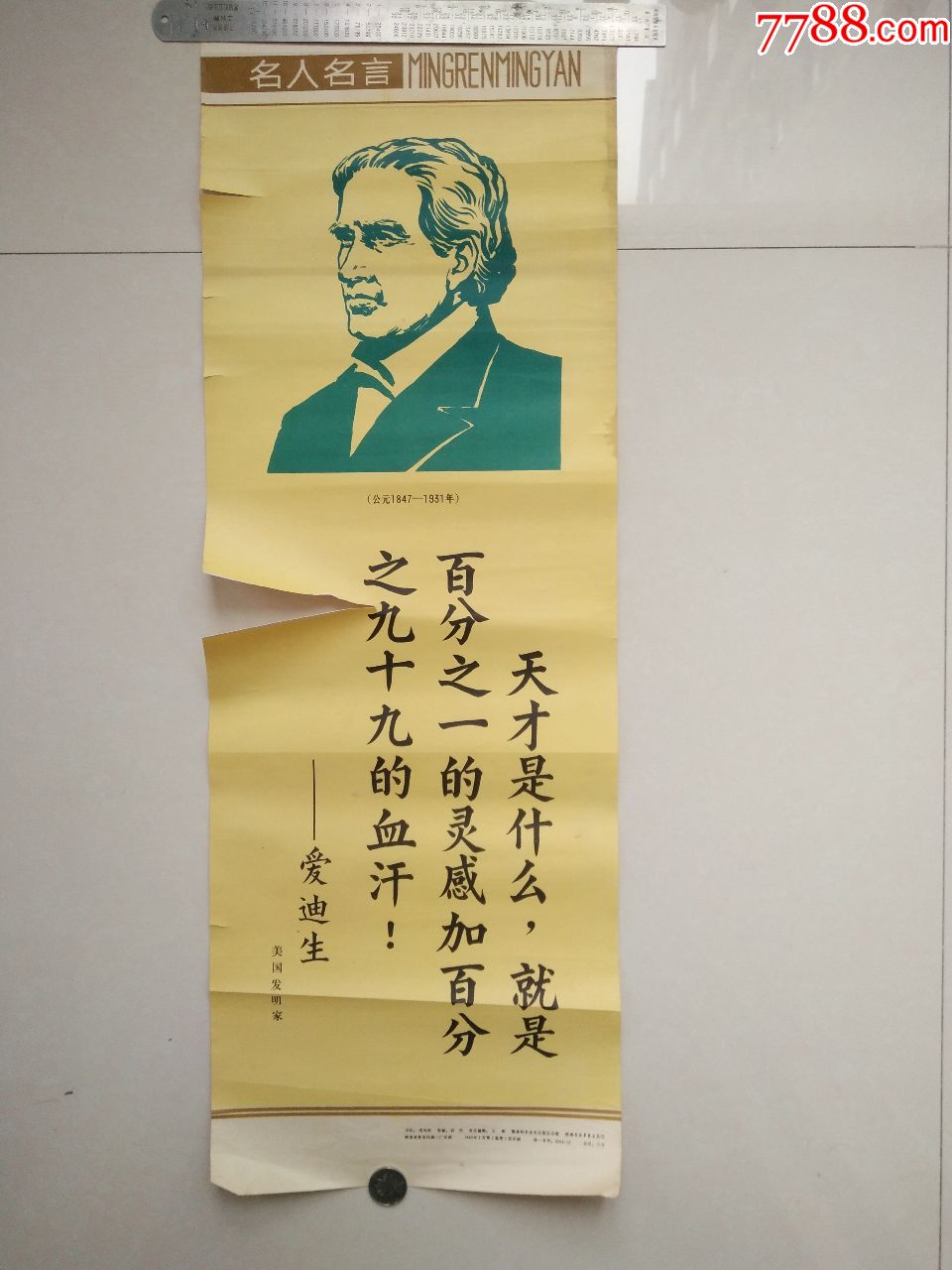 宣传画-名人名言:爱迪生(1982年一版一印)