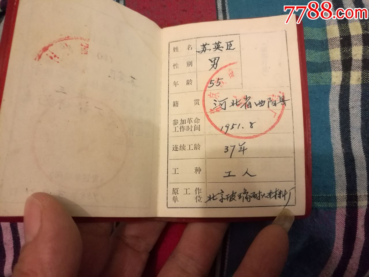 中華人民共和國工人退休證1988年北京玻璃耐火材料廠