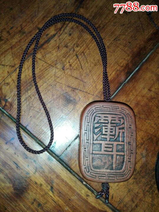 清代桃木道教驱鬼符牌