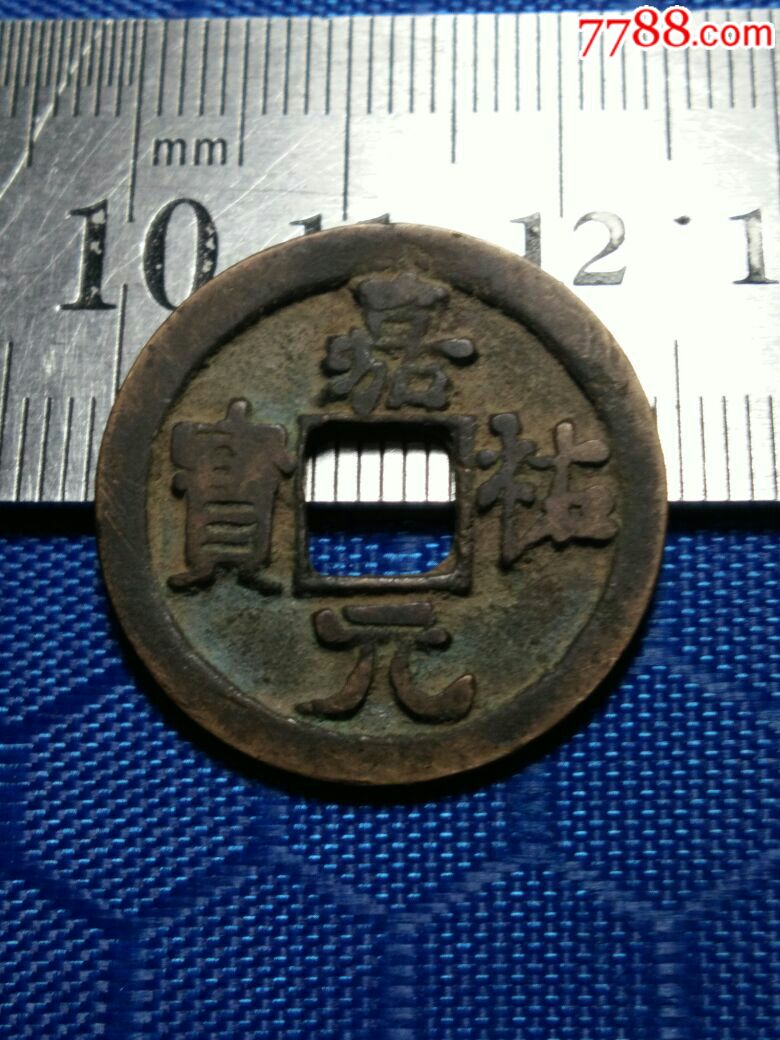 嘉佑元宝,楷书小平_价格15.0000元_第1张_7788收藏__收藏热线