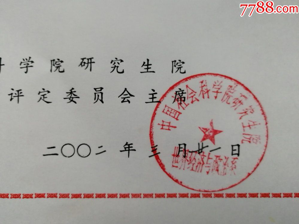 2002年中国社会科学院研究生院聘请周骥聘书