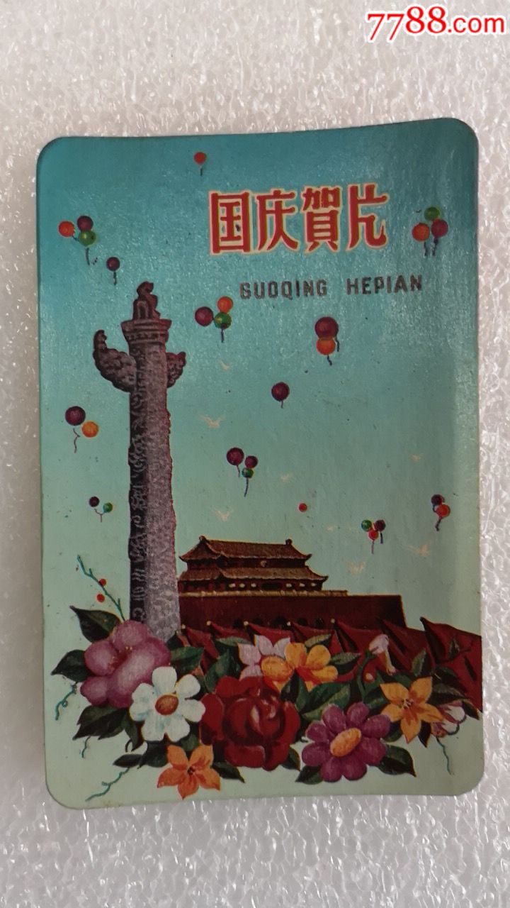 建国十周年国庆贺卡