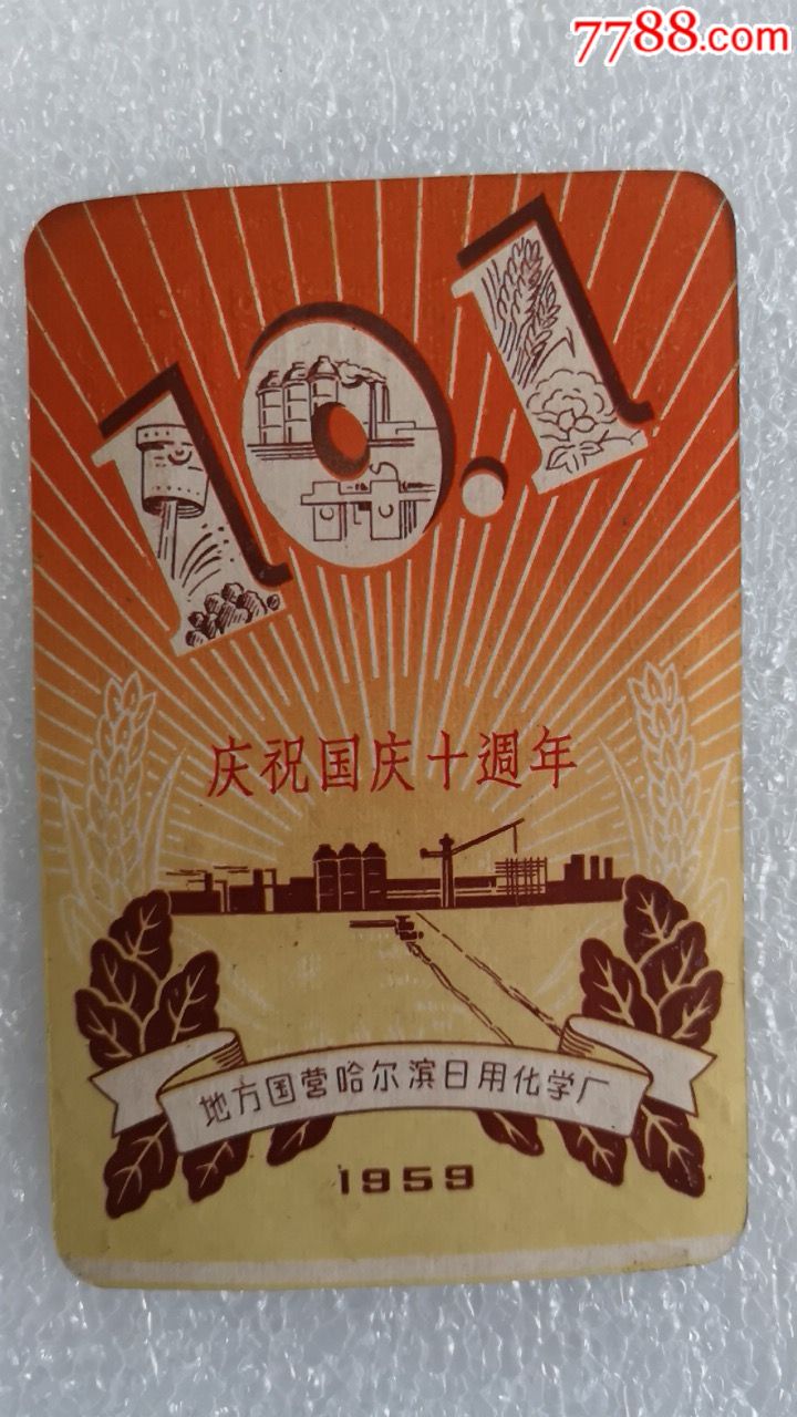 建国十周年国庆贺卡