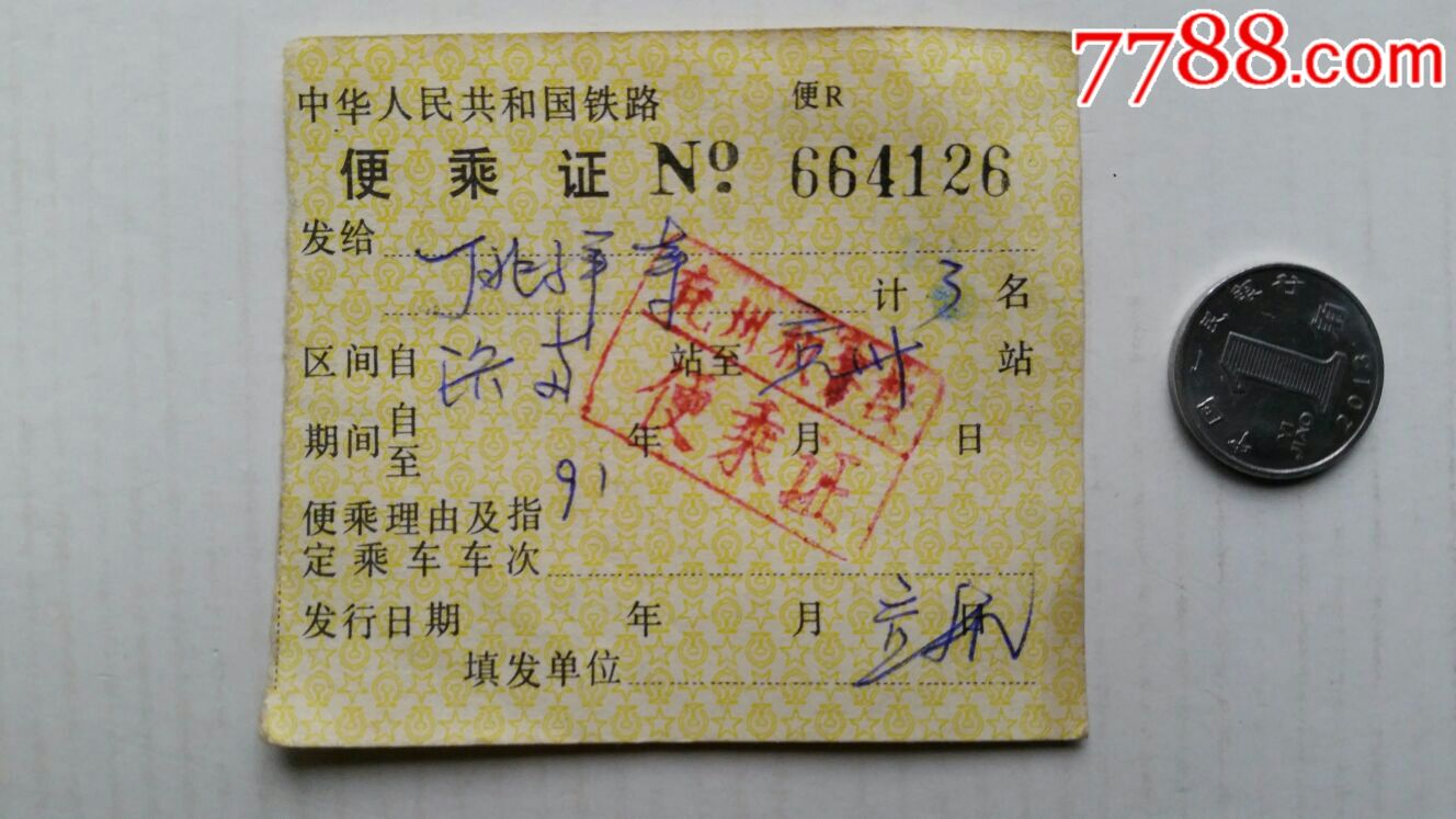 铁路·便乘证·91年·山东兖州